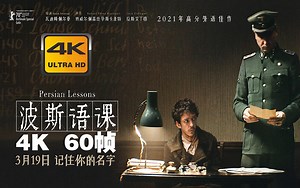 4K 60帧 | 波斯语课 Persischstunden 预告 #1 (2021) | 预告片 | CC 字幕 | Top