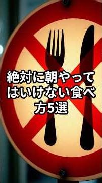 絶対に朝やってはいけない食べ方5選 #健康雑学 #雑学 #アンチエイジング #ライフハック