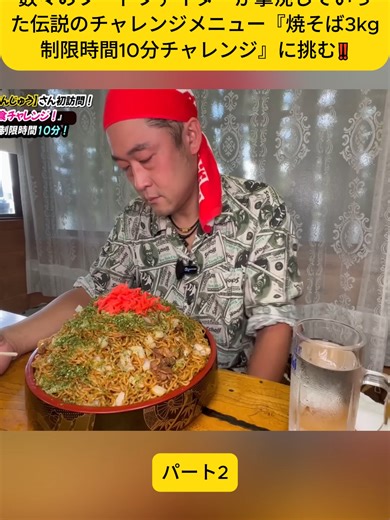 数々のフードファイターが撃沈していった伝説のチャレンジメニュー『焼そば3kg制限時間10分チャレンジ』に挑む‼️ パート3#mukbangs #大食い王 #ラチッタデッラ #チャレンジ #マックス鈴木 #デカ盛り #大食い #大盛り #challenge #foodchallenge #早食い #viral #MAX鈴木 #fyp