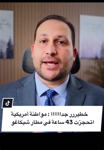 مواطنة أمريكية اتحجزت 43 ساعة في مطار شيكاغو! تتخيل تنزل مطار شيكاغو O’Hare كمواطنة أمريكية، وتتفاجئ إنك “متحجز” 43 ساعة بسبب جملة واحدة: “curious travel history”؟ في الفيديو ده بحكيلك قصة Sunny Naqvi اللي اتوقفت هي وزمايلها بعد رحلة شغل اتلغبطت: جروب مختلط (مواطنين جرين كارد بجوازات باكستانية)، ترانزيت اسطنبول فشل بسبب التأشيرة، تنقّل بين كذا دولة في أوروبا، وبعدين رجوع لأمريكا بخط سير مختلف عن الحجز الأصلي. تفاصيل شكلها عادية… بس لما تتحط فوق بعض ممكن تعمل فلاج وتدخلّك في تدقيق تقيل حتى لو أنت