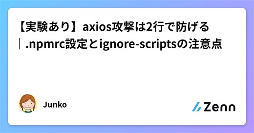 【実験あり】axios攻撃は2行で防げる｜.npmrc設定とignore-scriptsの注意点