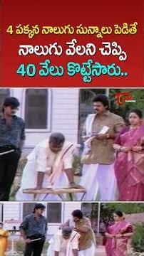 4 పక్కన నాలుగు సున్నాలు పెడితే ఎంత..? #Abbaigaru #Venkatesh #KotaSrinivasaRao #ytshorts #teluguone