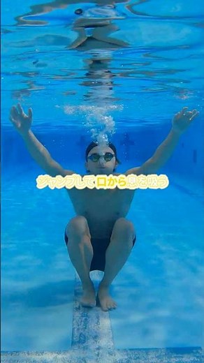 スイミングクラブが教える呼吸の練習ボビング #swimming #スイミングスクール #スイミングクラブ #泳法 #スイミング #競泳