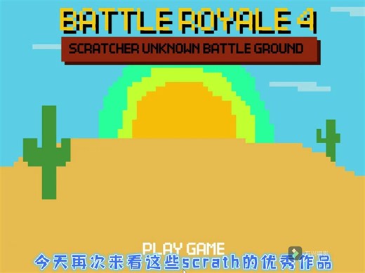 scrath优秀作品：2D和平精英