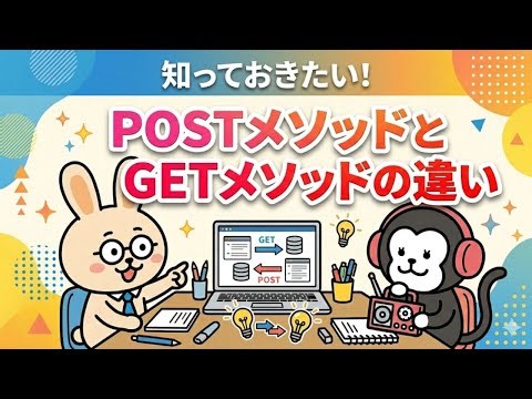 GETメソッドとPOSTメソッドの違い【ネトラジ#53】