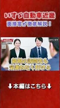 いすゞ自動車近畿の面接を、実際の流れで受けてみた