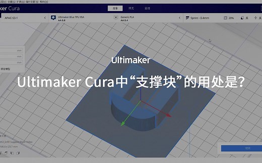 【Ultimaker官方】支撑块（Support Blocker）：让Cura参数设置更加灵活多元化