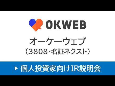 株式会社オーケーウェブ（3808・名証ネクスト）個人投資家向けオンラインIR説明会【26/3/9開催｜アーカイブ配信】