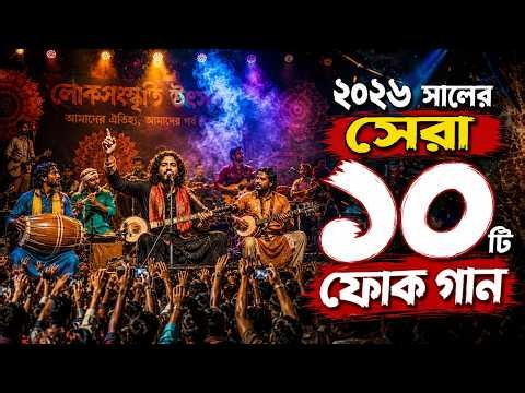 Heart-Touching Folk Songs | Top 10 Bangla Folk Songs 2026