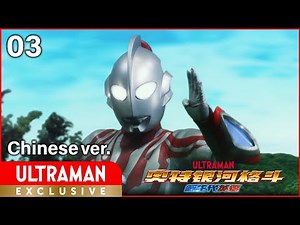 [ULTRAMAN] Episode 3 "ULTRA GALAXY FIGHT: NEW GENERATION HEROES" Chinese ver. -Official-