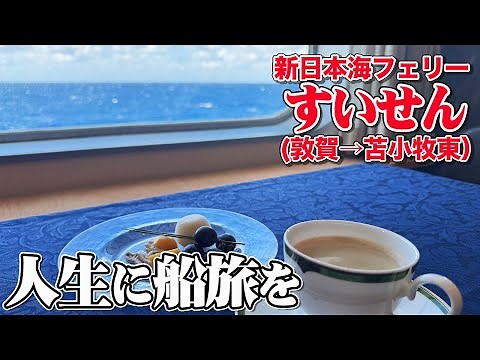 A 21-hour cruise in a suite on the Shin Nihonkai Ferry "Suisen." A relaxing ferry trip filled wit...