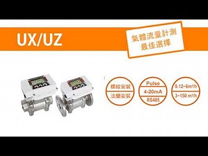 UX / UZ 超音波流量計