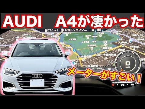 【ライバルより凄すぎる！】アウディA4最先端装備がすごい！A4の走りをレポート