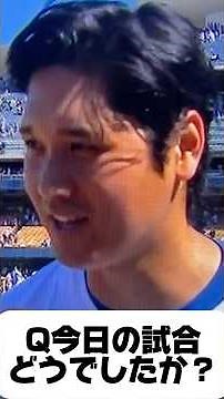 5試合連発「37号ホームラン打ってどうでしたか？」ドジャース大谷翔平インタビューツインズ戦