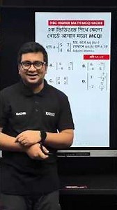 🔥 HSC উচ্চতর গণিত: সংযুক্ত ম্যাট্রিক্স MCQ ট্রিক! | 10 Minute School HSC Higher Math