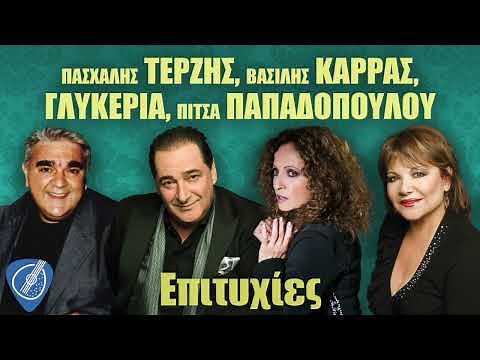 Πασχάλης Τερζής - Βασίλης Καρράς - Γλυκερία - Πίτσα Παπαδοπούλου - Επιτυχίες | Λαϊκά για Πάντα