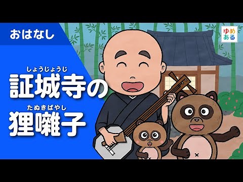 証城寺の狸囃子（しょうじょうじのたぬきばやし） 日本の昔話/動く絵本