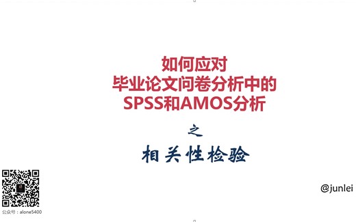 【SPSS/AMOS毕业实战教程】相关性分析之操作与制表