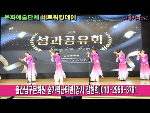 숟가락난타-기타부기.노래가락 차차차.2025.12.17.울산남구문화원 숟가락난타반[강사 김헌희]010-2958-8791.문화예술단체 네트워킹데이.촬영-꼬뿌니이,b.h 골키퍼 TV
