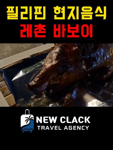 필리핀 현지 음식: 진정한 레촌 바보이 맛보기