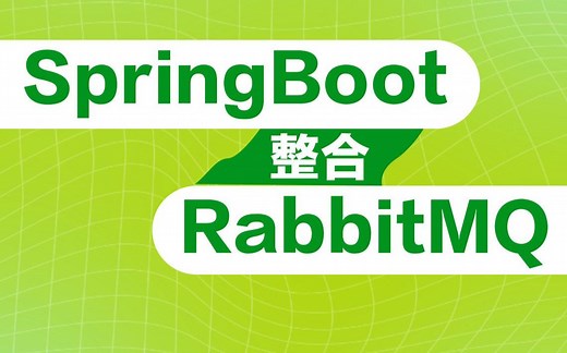 RabbitMQ与SpringBoot整合系统精讲