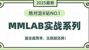 【MMLAB实战教程】手把手教你mmcv安装方法到实战！一口气讲完unet、DeformableDetr、Mask2former、多模态3D目标检测、模型蒸馏！