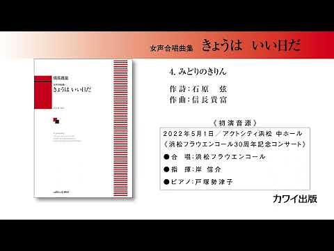 4みどりのきりん/信長貴富：「きょうは いい日だ」女声合唱曲集