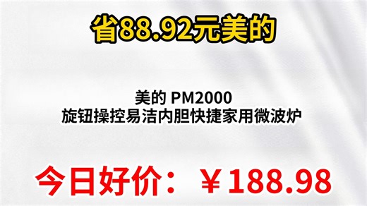美的 PM2000 旋钮操控易洁内胆快捷家用微波炉