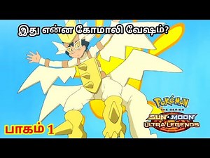 Pokemon Series :The Sun &Moon Ultra Legends – episode 1 in Tamil| Lillier and the Staff!| தமிழ்