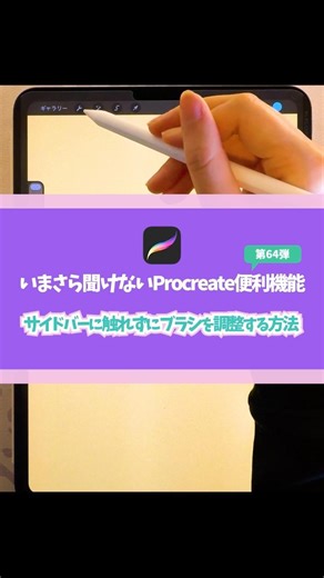【#064 いまさら聞けないProcreate便利機能シリーズ】👼いまさら聞けないProcreate便利機能👼「サイドバーに触らずにブラシを調整する方法✨✍️✨」を紹介するよ〜👩‍🎨🎨✨