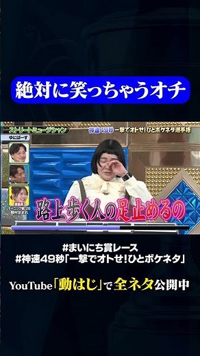 【ゆにばーす】ストリートミュージシャン#神速49秒 #お笑い #オチ #ボケ #ひとボケ #最速 #まい賞 #おすすめバラエティ #49秒グランプリ #shorts
