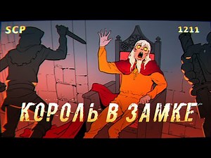 SCP-1211: The King in the Castle