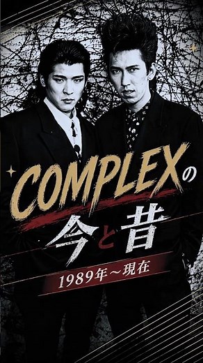 【COMPLEXの今と昔・1989年〜現在】