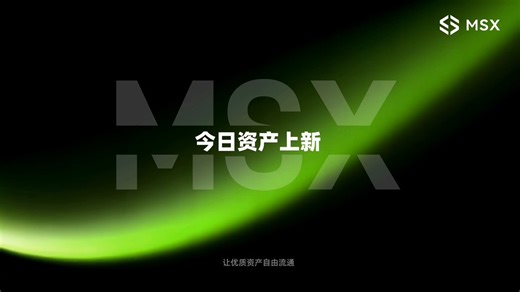 MSX 今日上新｜4 只美股代币上线📈这次不是只看 AI 龙头，而是继续往「AI 硬件底层」深挖一层。🧲 $MRAM.MEverspin：磁阻随机存储器玩家。传统存储卷速度和容量，它更像是在卷「断电也别丢、极端环境能打」。🧩 $QUIK.MQuickLogic：低功耗 eFPGA + 边缘 AI 工具链。大厂忙着训练大模型，它盯的是边缘设备里的“小而关键”AI入口。🔩 $ALUM.Maeluma：新型半导体材料 + 光电探测器。AI 数据中心越卷光模块，高性能光探测就越容易被重新看见。🔬 $EUV.MEUV ETF：押注 EUV 光刻、先进制程、半导体设备和光子学供应链。不直接押 AI 芯片龙头，而是押算力扩张背后的“制造工具链”。💡AI 不只需要会算的芯片，也需要能造、能存、能感知、能连接的底层零件。5月11日，MSX 现货上线。#MSX #链上美股用麦通 #美股 #AI