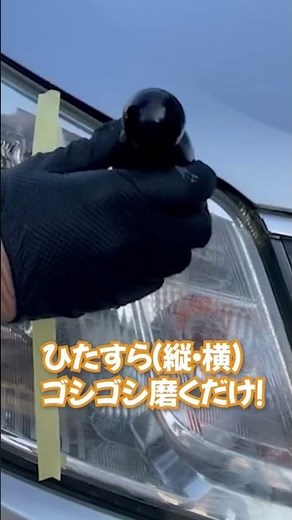 ヘッドライトの黄ばみ、10分で消す方法 ＃コメリ、 #KOMERI、 #CRUZARD 、#クルザード、 #ヘッドライトクリーナー、 #ヘッドライト黄ばみ、 #洗車、 #洗車グッズ、 #コスパ最強