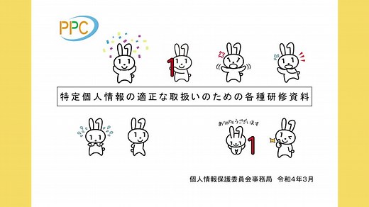 特定個人情報の適正な取扱いのための研修動画 | 政府広報オンライン