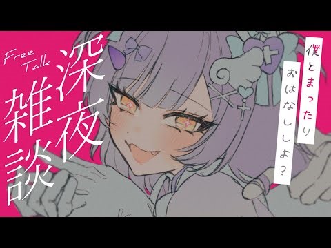 【深夜雑談/free talk】眠れるまで僕とpomoon【#新人vtuber 】