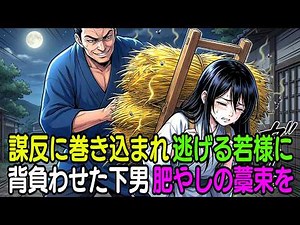 謀反に巻き込まれ逃げる若様に肥やしの藁束を背負わせた下男 #昔話 #感動 #泣ける話 #日本昔ばなし #時代劇 #親子の絆 #涙腺崩壊