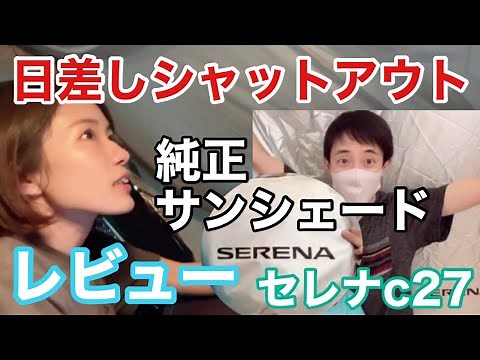 セレナの純正サンシェード買いました！開封&取付/C27後期ハイウェイスターG