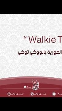 تطبيق للمراسلة الفورية بالووكي توكي | 📲 |