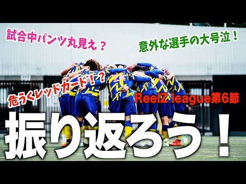 最強の相手と遂に激突！試合から裏側までエピソード盛りだくさん！【リールズリーグ６節】