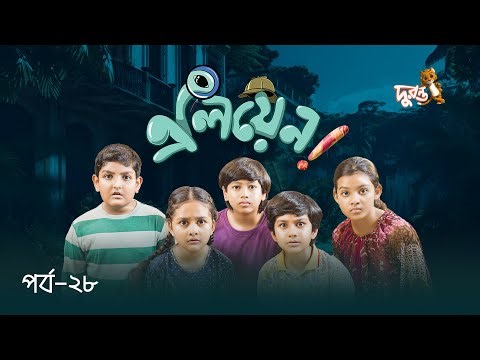 Alien - 28 | Duronto TV Drama Series | Adventure