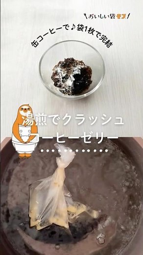 湯煎で作る【クラッシュコーヒーゼリー】アウトドアや防災時にも★混ぜる・溶かす・冷ます・固めるが全て袋一枚で🎵お好みの缶コーヒーで、あっという間に作れます。＃防災調理