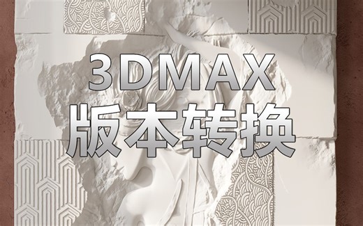 接单甲方发的MAX文件版本太高打不开怎么办？