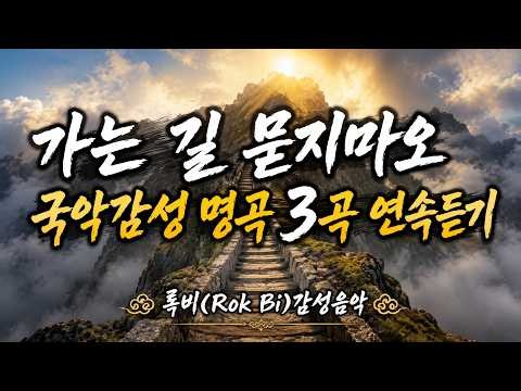 인생의 길목에서 만난 노래들 | 가는 길 묻지마오 외 2곡 연속듣기