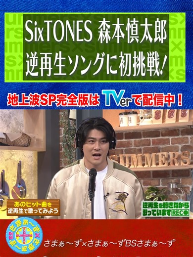 SixTONES 森本慎太郎の逆再生ソング挑戦