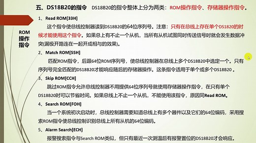 数字式温度传感器DS18B20的操作指令——ROM操作与存储器操作指令
