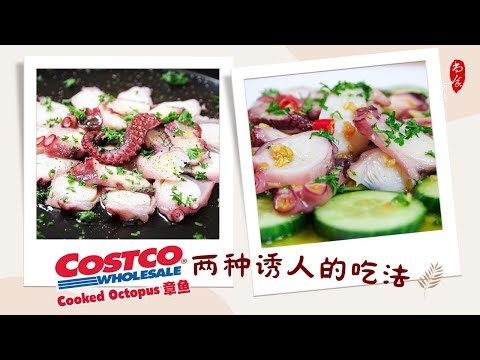 Costco Cooked Octopus (章鱼) 我喜欢的 2 种做法💯超级简单的美味｜高蛋白低脂健身餐