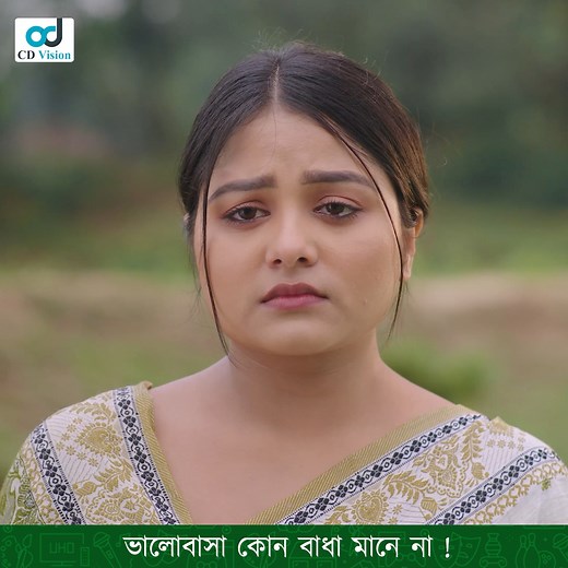 ভালোবাসা কোন বাঁধা মানে না ! নাটক: প্রবাসীর সংসার । | CD Vision Drama