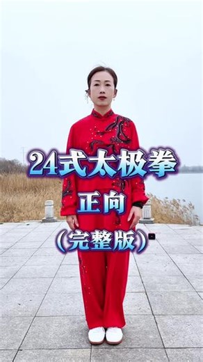 24式太极拳全套 二十四式太极拳完整版 二十四式太极拳完整版大学生 二十四式太极拳竞赛套路完整版#太极拳 #太极养生健身 #有一种新潮叫太极 #中华传统武术 #24式太极拳